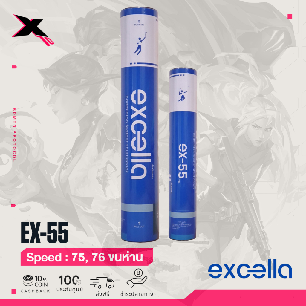 Excella ลูกแบดมินตัน EX-55 (12ลูก) ที่สุดของความ Excellent