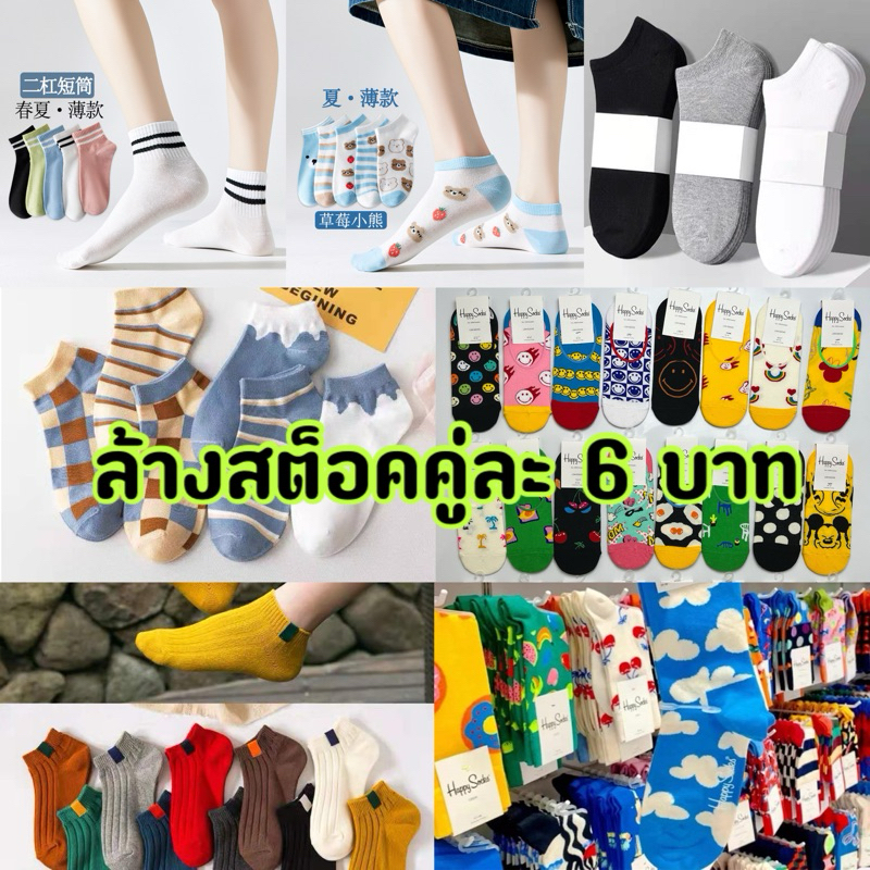 ถุงเท้าลดราคา ล้างสต็อค คู่ละ 6 บาท หมดแล้วหมดเลย