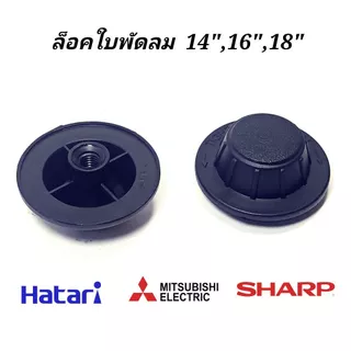 จุกล็อคใบพัดลม 16นิ้ว (ใช้ได้ทุกยี่ห้อ) Sharp / b-cool / caribbean ฝาล็อกใบพัด อะไหล่พัดลม จุกใบ