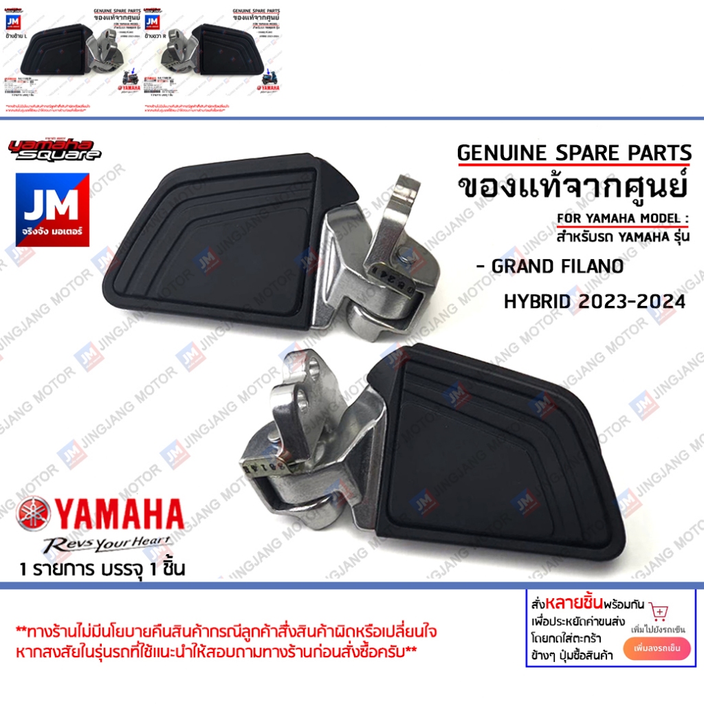 พักเท้าหลัง, ขาเหยียบ GRAND FILANO HYBRID 2023-2025 เลือกข้างได้ แท้ศูนย์ YAMAHA BJKF74300000 BJKF74400000