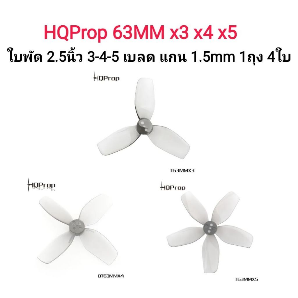 [ใบพัดโดรน 2.5นิ้ว] HQProp 2.5นิ้ว 3-5เบลด DT63MMX5 DT63MMX4 DT63MMX3 1.5mm Light Grey (2CW+2CCW)-Poly Carbonate