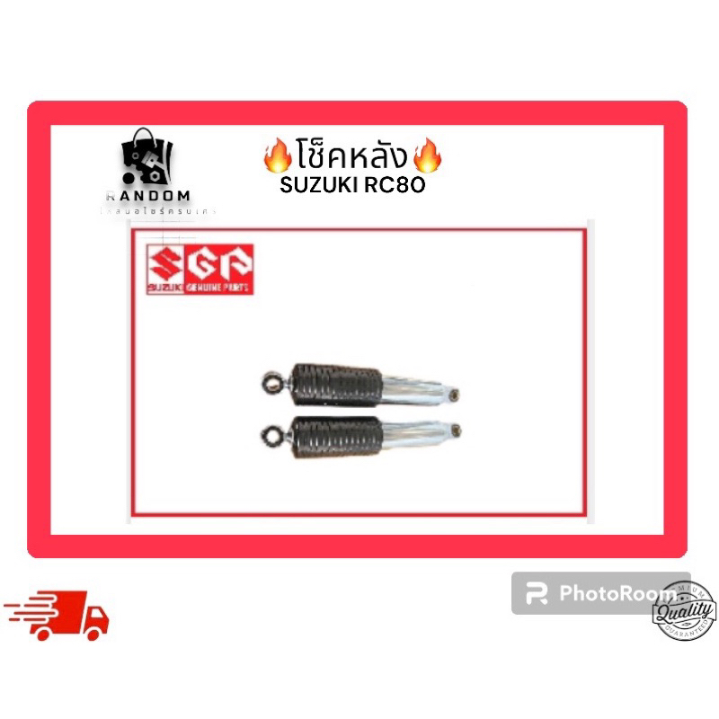 โช็คหลัง SUZUKI RC80