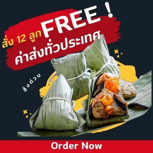 โปรโมชัน 12 ลูก ส่งฟรี (คละไส้ได้) บะจ่างทรงเครื่องร้านขวัญ ปรับสูตรมาเเล้วเพื่อให้เข้ากับยุคสมัย อุ่นง่าย