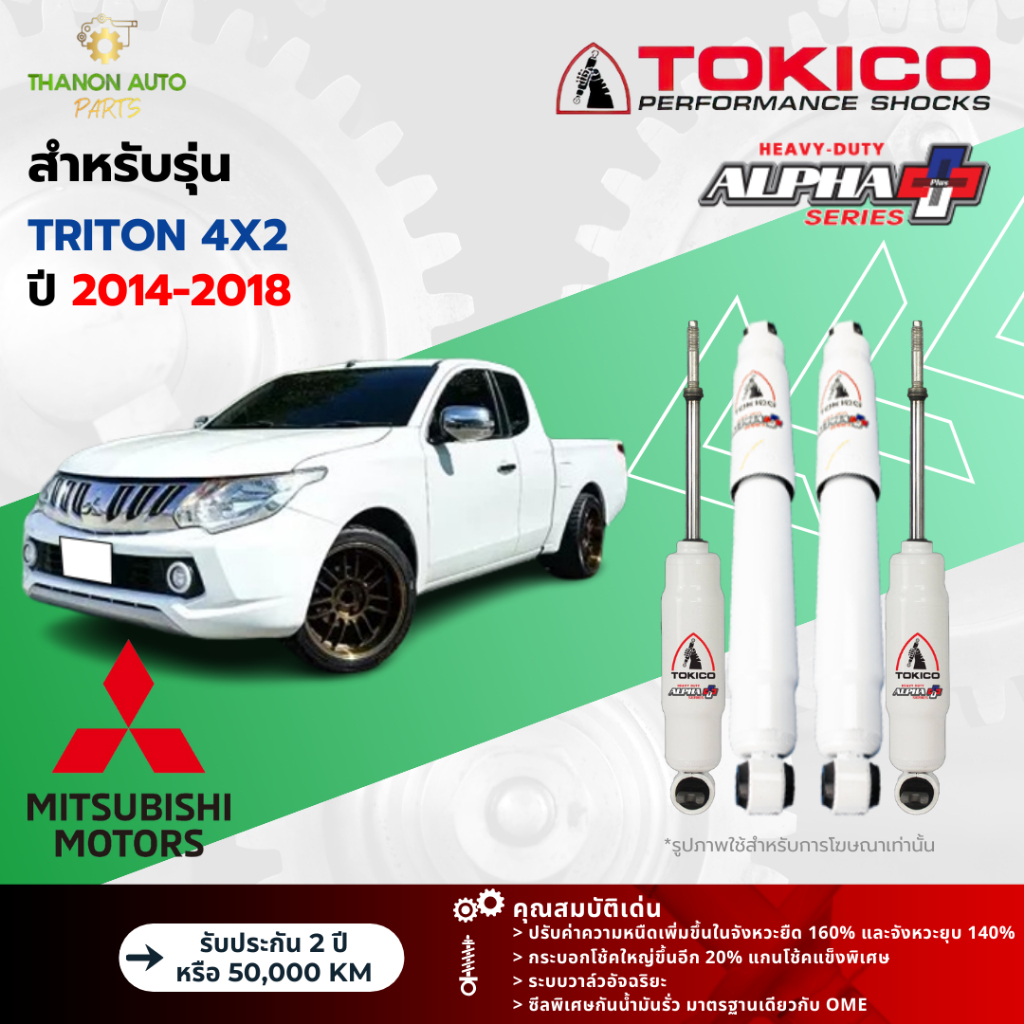 Tokico โช้คอัพแก๊ส Alpha Plus รถ Mitsubishi รุ่น TRITON 4x2 ไทรทัน ขับ2 ตัวเตี้ย ปี 2014-2018 โตกิโกะ กระบอกใหญ่