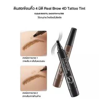 SUAKE ปากกาเขียนคิ้ว 4 มิติ Real Brow 4D Tattoo Tint เส้นเรียวสวย เป็นธรรมชาติ กันน้ำ กันเหงื่อ