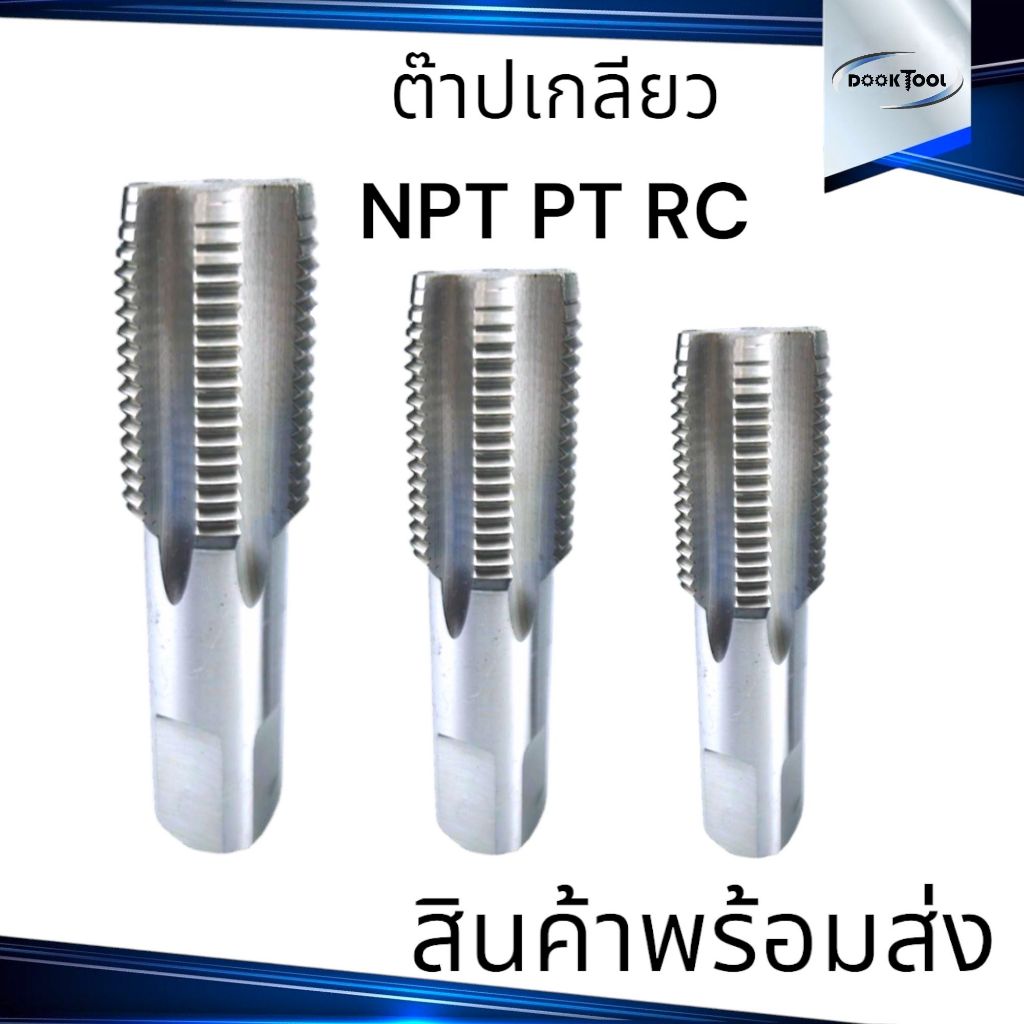 ต๊าปเกลียว NPT PT RC  HSS สำหรับท่อน้ำ 1/16,1/8,1/4,3/8,1/2,3/4,1นิ้ว