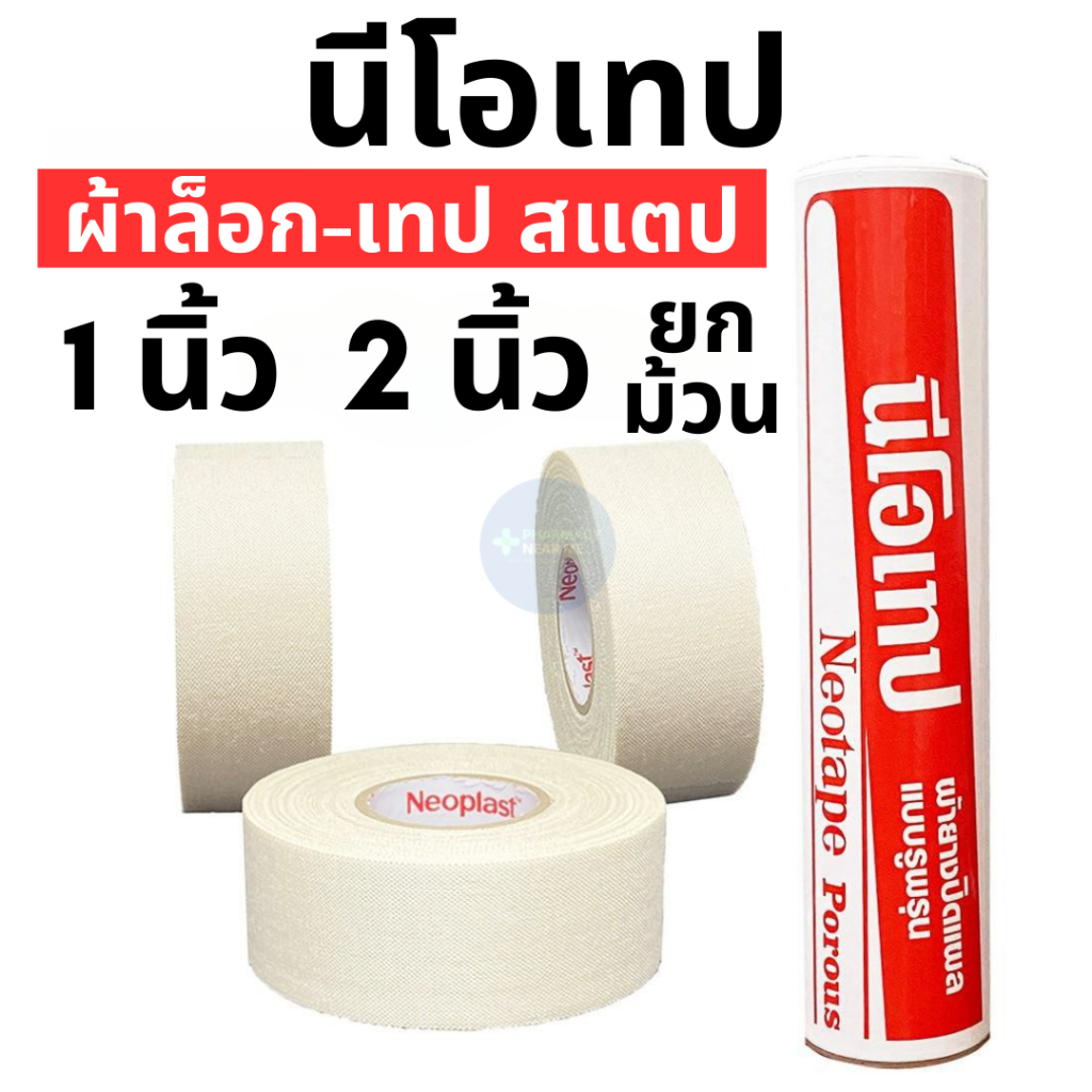 [พร้อมส่ง] Neotape 3M นีโอเทป ผ้าล็อคสำหรับนักกีฬา สแตป ม้วนเปลือย ขนาด 1, 2นิ้ว (10หลา) ยกกระบอก