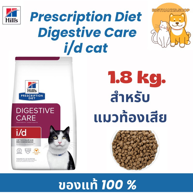 (( หมดอายุ 08/27 )) Hill i/d cat แบบเม็ด แมว ขนาด 1.81 kg. ดูแลระบบย่อยอาหารทั้งแบบเรื้อรังและแบบเฉียบพลัน