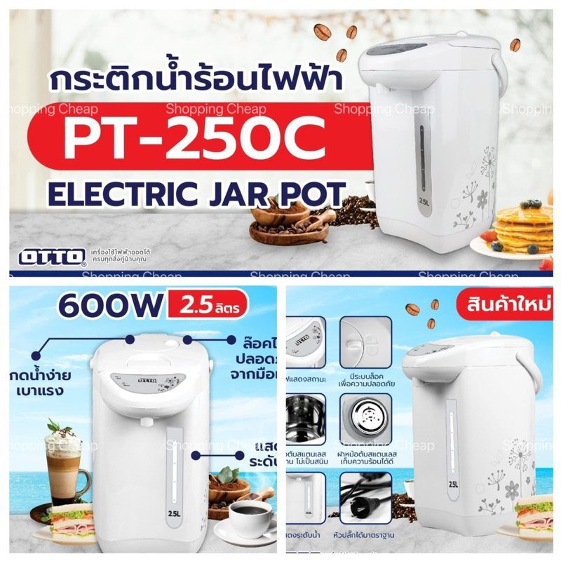 กระติกน้ำร้อนไฟฟ้า OTTO รุ่น PT-250C ขนาด 2.5ลิตร