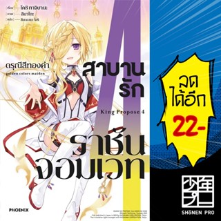 สาบานรักราชันจอมเวท (LN) 1-4 | PHOENIX-ฟีนิกซ์ โคชิ ทาจิบาน่…