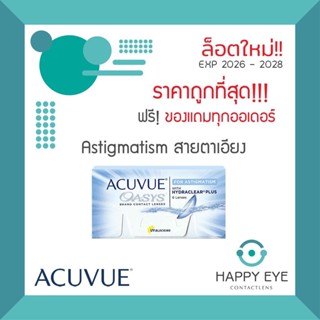🔥เหลือกล่องละ 1,136฿ หลังใช้โค้ด🔥ACUVUE OASYS **For Astigmat…