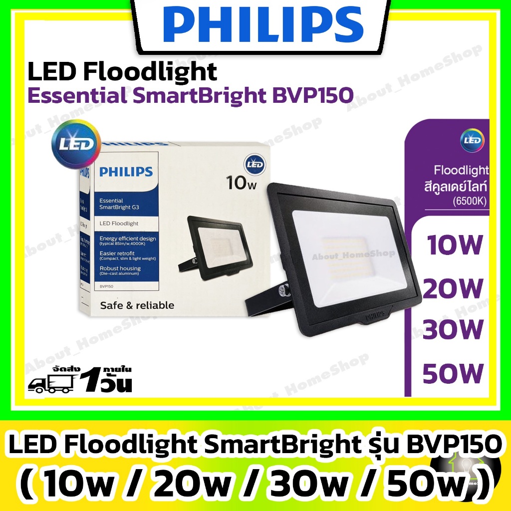 PHILIPS โคมไฟสนามแอลอีดี Floodlight รุ่น BV150 ขนาด 10w 20w 30w 50w ( ฟิลลิปส์ แสงขาว/Day Light )