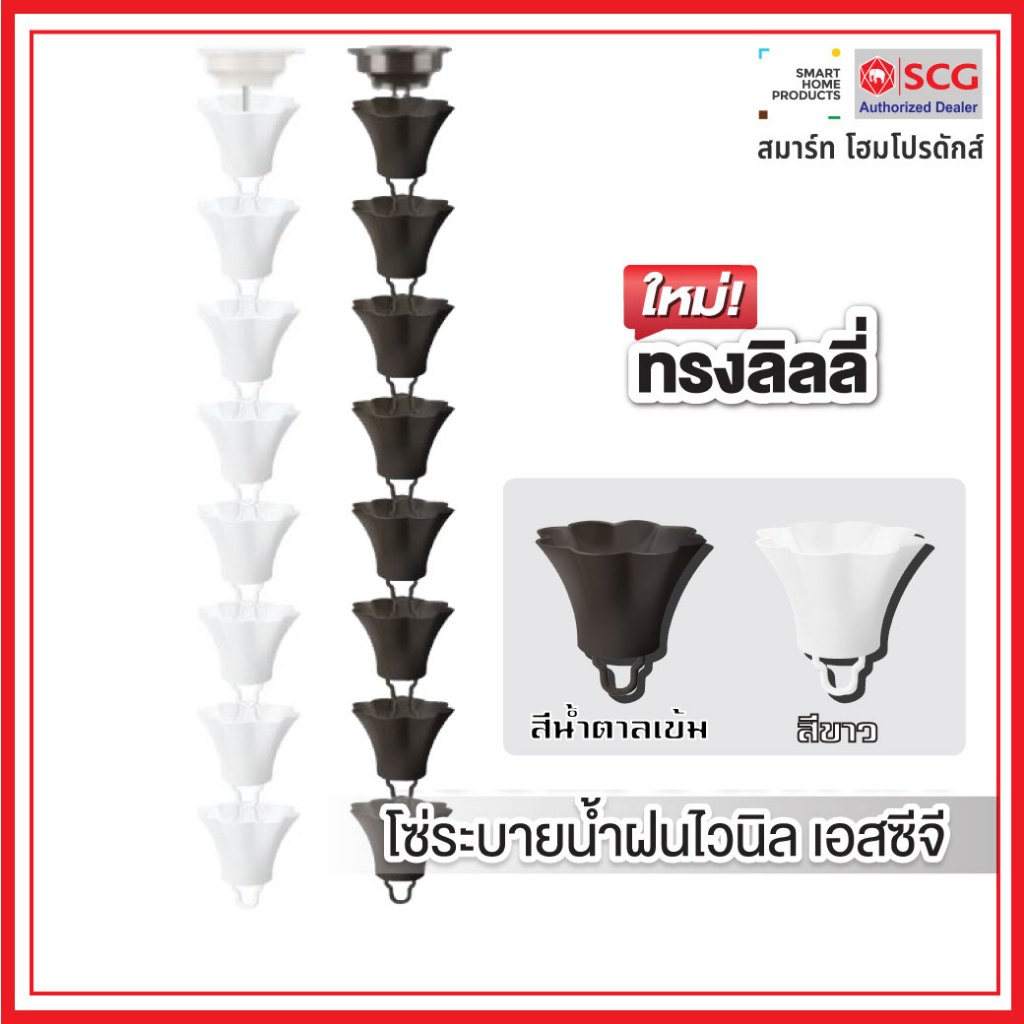 โซ่ระบายน้ำฝนไวนิล เอสซีจี ทรงลิลลี่