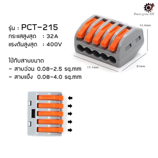 ข้อต่อสายไฟ เทอร์มินอลเพิ่มสาย และต่อสายไฟฟ้า สะดวก ปลอดภัย (PCT-21,PCT-213,PCT-214,PCT-215,PCT218,SPL-2,3,4,5)