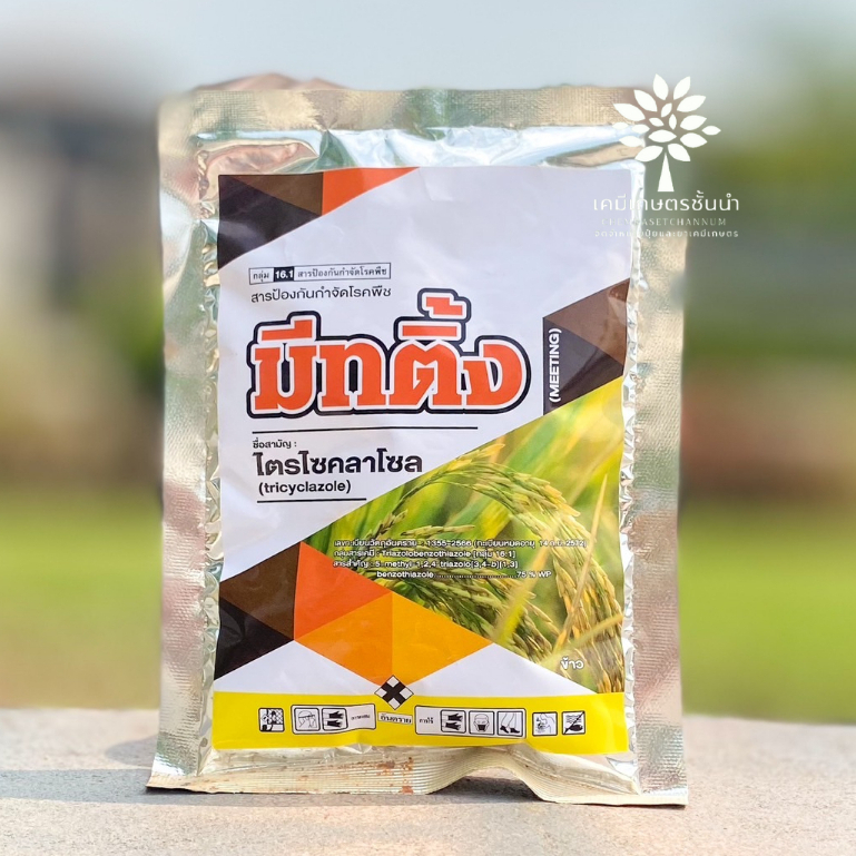 มีทติ้ง (ไตรไซคลาโซล 75% WP) ขนาด 100 กรัม - (ตัวเดียวกับบีม) สินค้าผลิตใหม่ ของแท้แน่นอน