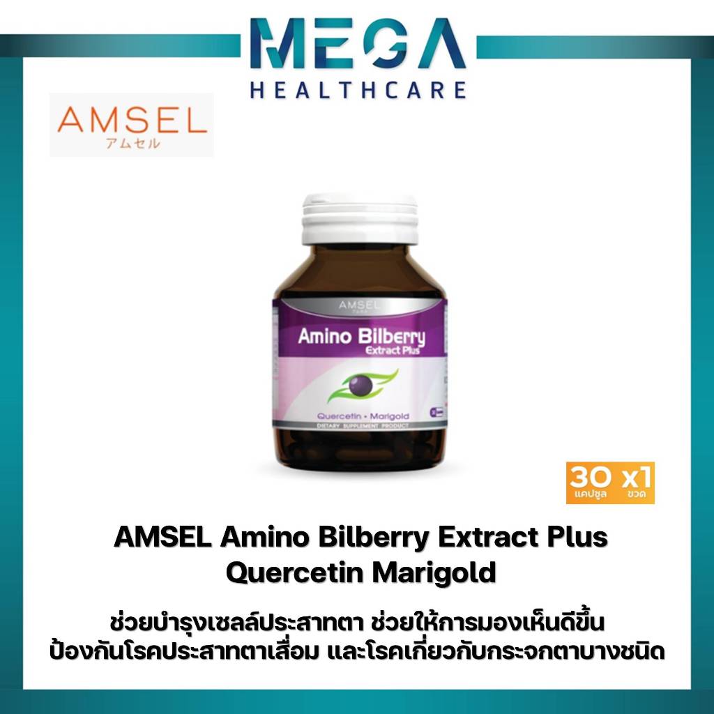 Amsel Amino Bilberry อาหารเสริมบำรุงดวงตา(30 แคปซูล)
