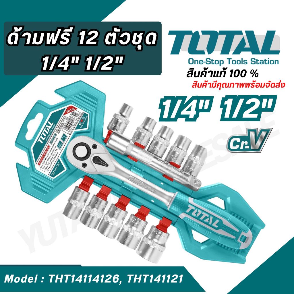 TOTAL ชุดลูกบ๊อกซ์ + ด้ามบ๊อกซ์ + ด้ามฟรี 12 ตัวชุด ขนาด 1/2 นิ้ว รุ่น THT141121 และ 1/4 นิ้ว รุ่น THT14114126