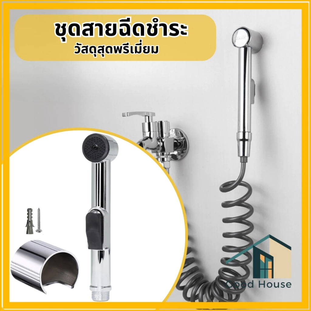 ชุดที่ฉีดชำระในห้องน้ำ หัวฉีดชำระ ละเอียดอ่อมนุ่ม ดีต่อจุดอ่อนโยน แข็งแรงทนทาน ใช้งานได้ยาวนาน