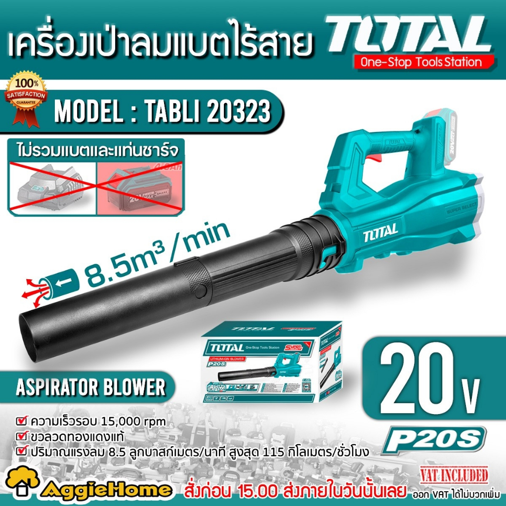 TOTAL เครื่องเป่าลมไร้สาย 20V. รุ่น TABLI20323 (ตัวเครื่อง) เครื่องเป่าใบไม้ Blower เป่าลม