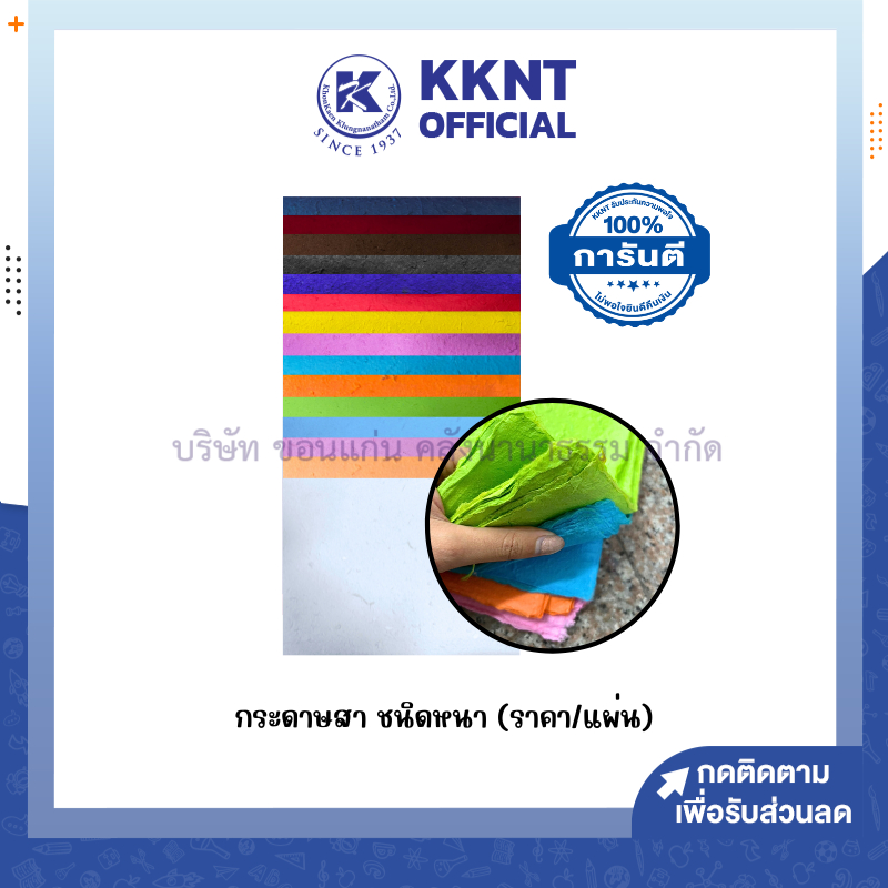 💙KKNT | กระดาษสา ชนิดหนา กระดาษสาสีพื้น 52x77 cm. ราคา/แผ่น