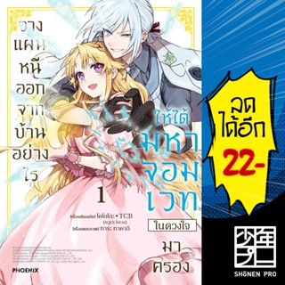 วางแผนหนีออกจากบ้านอย่างไรให้ได้มหาจอมเวทในดวงใจมาครอง 1 (Mg…