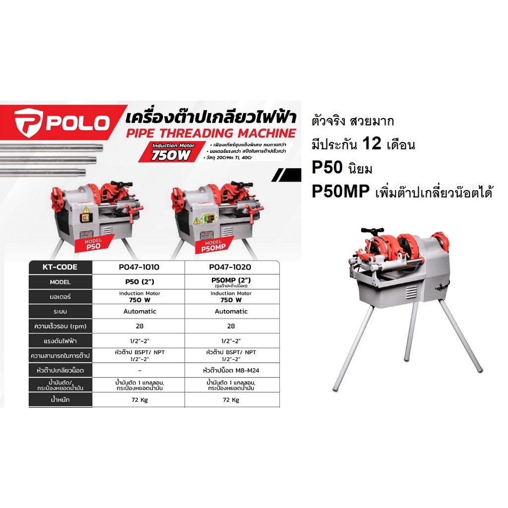 P50 / P50MP มีตัวเลือก เครื่องต๊าป 1/2-2" นิ้ว มาตรฐาน POLO สินค้าประกัน 12 เดือนพร้อมอะไหล่หลังการขายแท้ 100%