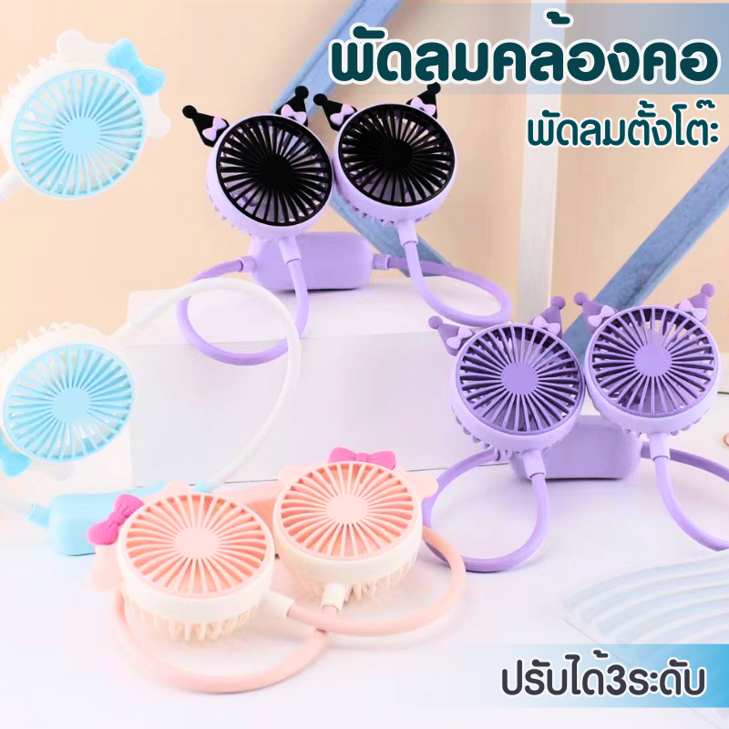 พัดลมคล้องคอ พัดลมห้อยคอ ระบายความร้อน ชาร์จUSB ปรับลมได้ 3 ระดับ พกพาสะดวก หมุน 360 องศา FQ1531