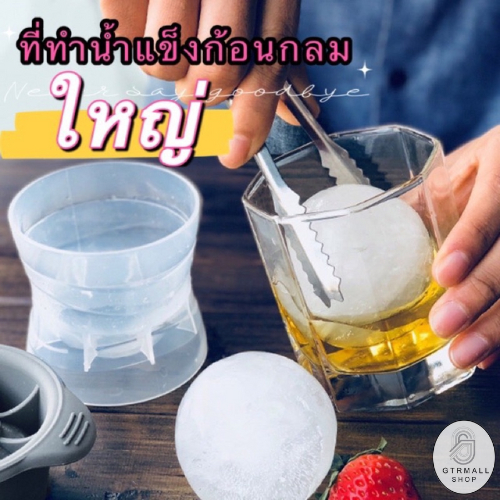 GTRMall  A22 (ร้านไทย)  แม่พิมพ์ทำน้ำแข็งก้อนกลม(ลูกใหญ่ 10.8CM) ( อาหาร เครื่องดื่ม-ครัว)