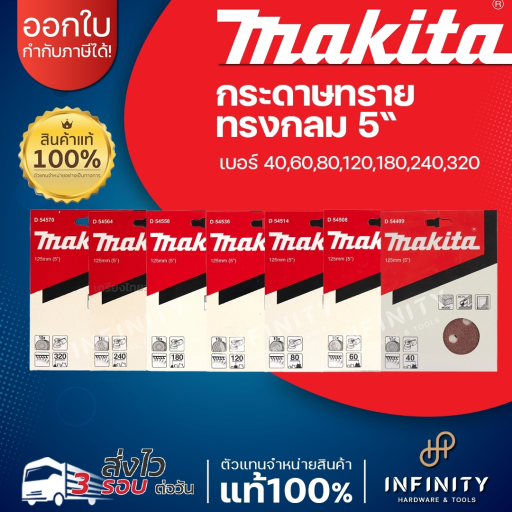 MAKITA กระดาษทรายกลม ตีนตุ๊กแก 5นิ้ว (125mm) 8รู ขัดไม้ เบอร์ A40-A320 (1แพ็ค|10ชิ้น)
