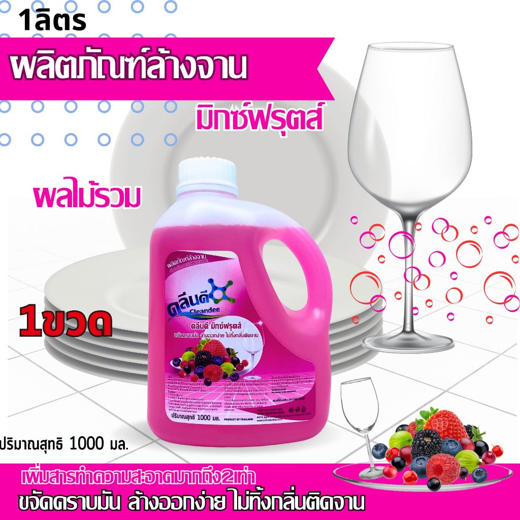 คลีนดีน้ำยาล้างจาน..กลิ่นผลไม้รวม 1ลิตร แพ็ค1ขวด GRAPEFRUIT ROSEHIP OIL