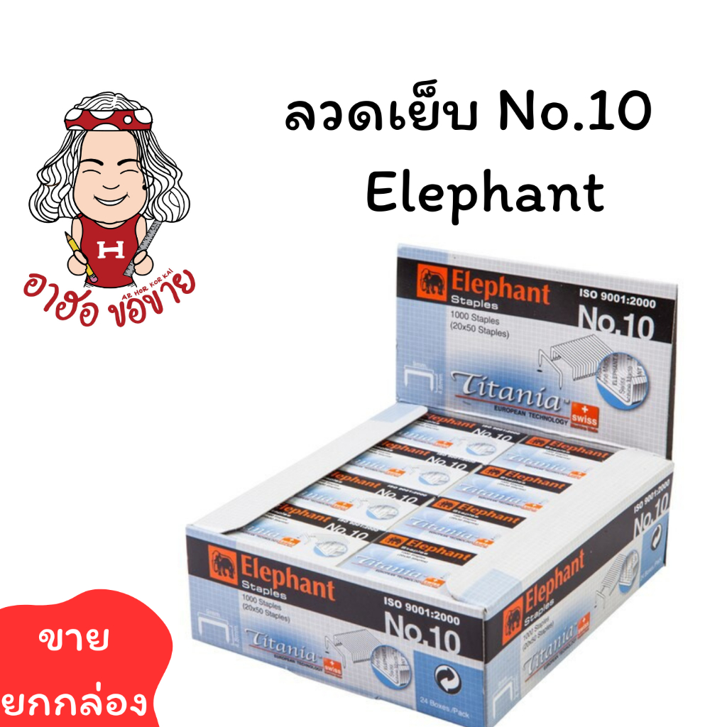 (USP)💯แท้ขายส่ง💯[ยกแพ็ค24กล่อง] ELEPHANT ลวดเย็บกระดาษ No.35 ตราช้าง ไททาเนีย ลวดแม็ก ลูกแม็ค เบอร์35 Titania (24กล่อง)