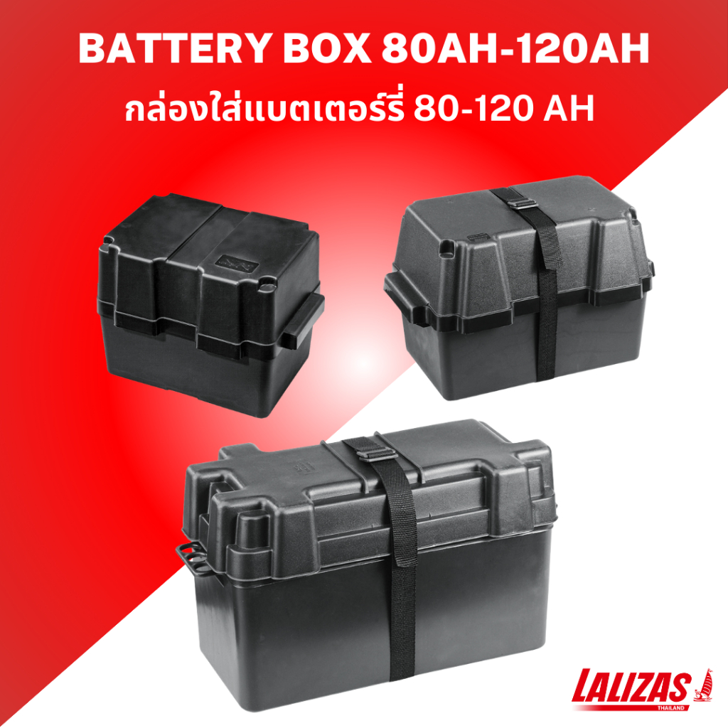 กล่องใส่แบตเตอรี่ ขนาด 80-120 Ah สำหรับใช้บนเรือ Battery Box 80Ah-120Ah