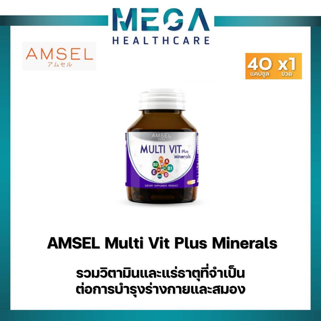 Amsel MultiVit Plus Mineral อาหารเสริมวิตามินรวม (40 แคปซูล)