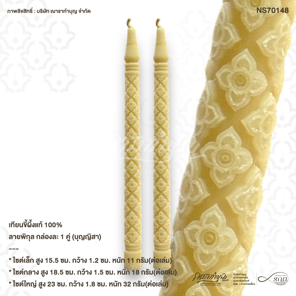 เทียนขี้ผึ้งแท้ 100% ลายพิกุล กล่องคู่