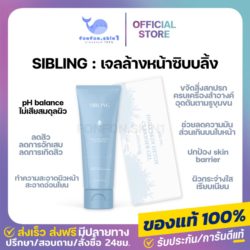 [ ลด50%ในไลฟ์ ] เจลล้างหน้าซิบบลิ้ง ซิบบลิ้ง SIBLING ลดสิวผด ลดสิวอักเสบ ล้างหน้าสะอาด ดีท็อกซ์มลภาวะ