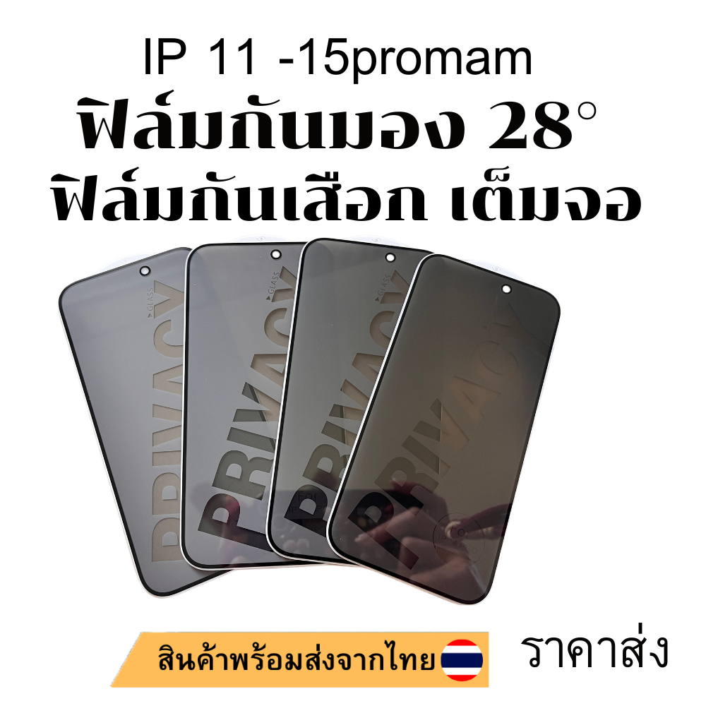 ฟิล์มกระจกไอโฟนเต็มจอ กันมองกันเสือก  รุ่น IP 15PLUS 15 /14 Pro Max 13 Pro Max 12 SE 2020 12PRO 6 6S