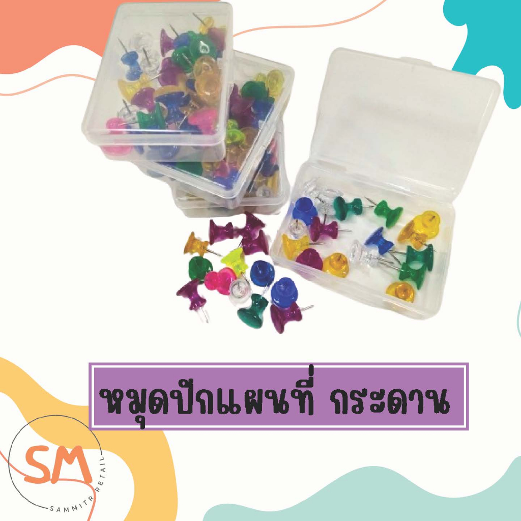 หมุดปักบอร์ด หมุดปักแผนที่ หมุดพลาสติก หมุดปัก หมุดติดบอร์ด หมุดปักกระดานไม้ก๊อก