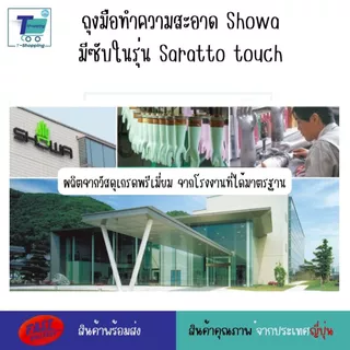 ถุงมือทำความสะอาด Showa มีซับในรุ่น Saratto touch ถุงมือล้างจานญี่ปุ่น สำหรับคนแพ้ง่าย แพ้น้ำยาล้างจานหรือสารเคมี