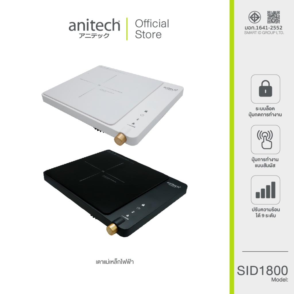 Anitech เตาแม่เหล็กไฟฟ้า รุ่น SID1800 ระบบสัมผัส Touch Screen เกรดบี กล่องสินค้ามีตำหนิ