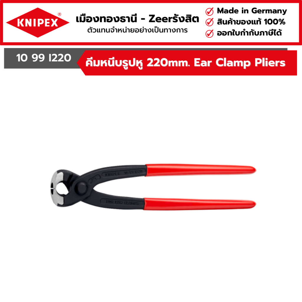 KNIPEX - คีมหนีบรูปหู 220mm. Ear Clamp Pliers รุ่น 10 99 I220