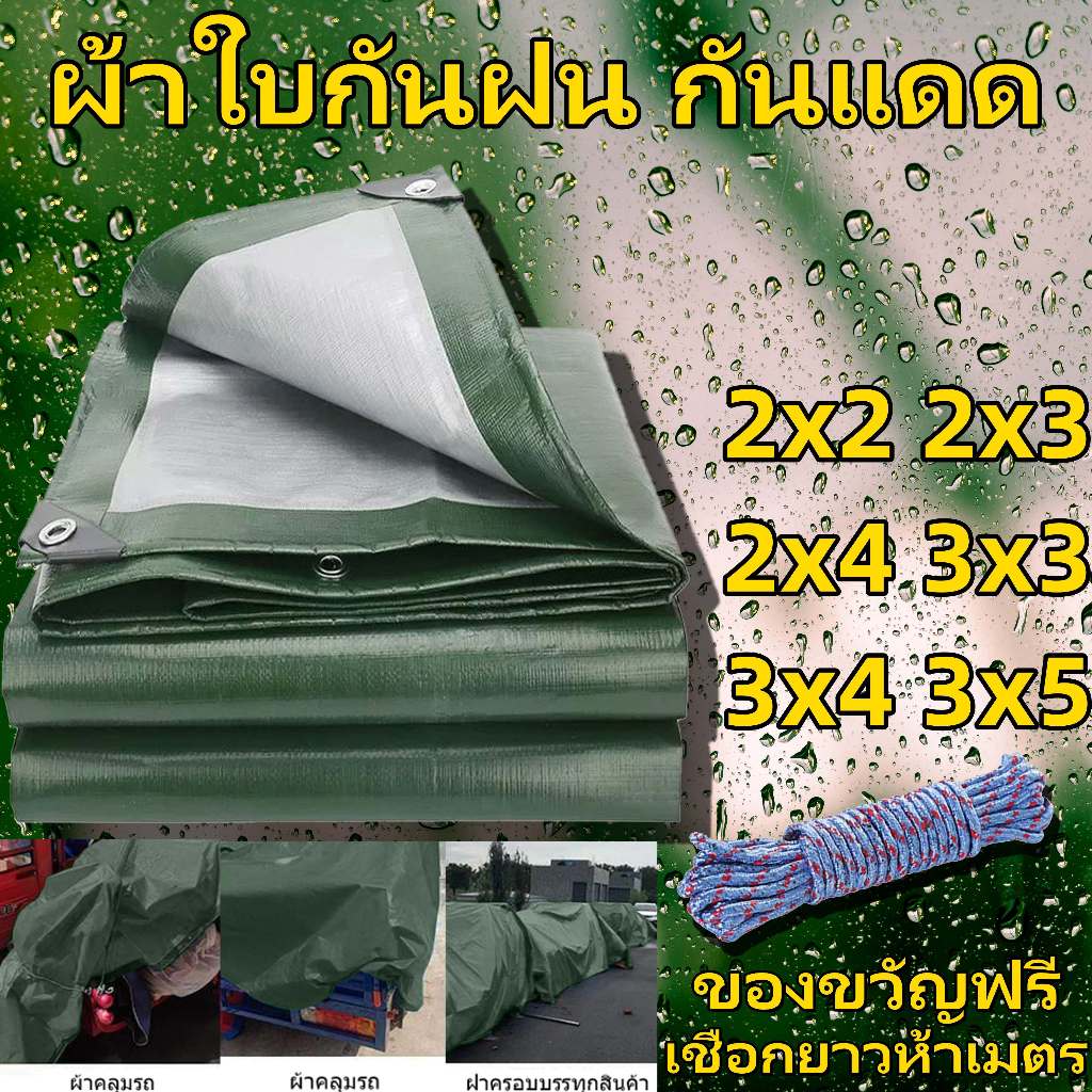 ผ้าใบกันแดดกันฝน วัสดุPE (มีตาไก่) คลุมรถ อย่างดี อเนกประสงค์ ขนาด 2x2 2x3 2x4 3x3 3x4 3x5 เมตร