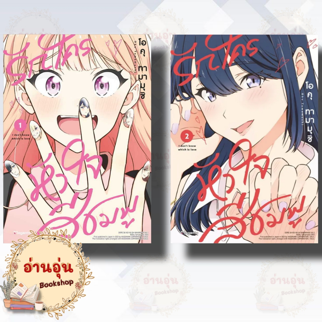 หนังสือรักใครหัวใจสีชมพู 1 - 2 (Mg) ผู้เขียน: โอคุ ทามามุชิ(มือ1พร้อมส่ง)