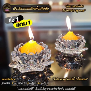 🔥พร้อมส่ง1 แถม 1🔥เชิงเทียน​ดอกบัวแก้ว แก้วคริสตัล เชิงเทียน เเก้วเนื้อหนาใส✨ พร้อมเทียนโมทกะ 2 ชิ้น