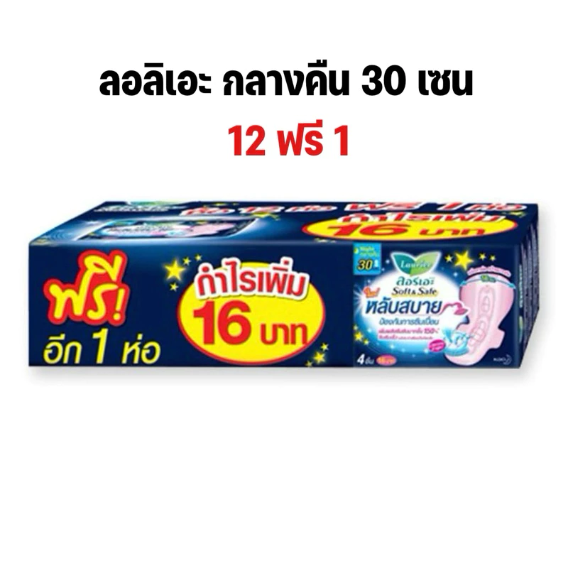 (ยกแพ็ค 12 ฟรี 1)ผ้าอนามัยลอรีเอะ ซอฟท์แอนด์เซฟ กลางคืน 30 ซม. ลอรีเอะ สูตรกลางคืน