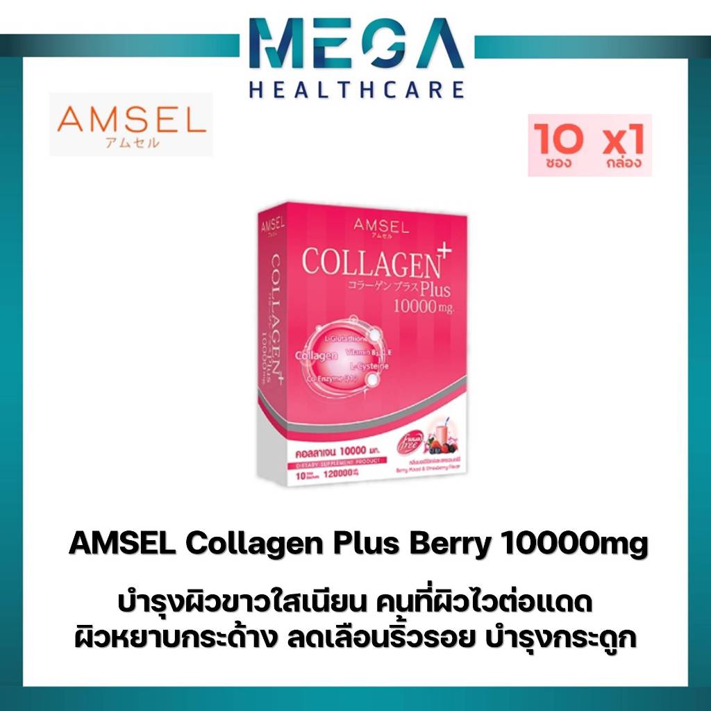 Amsel Collagen Plus 10,000 mg. Berry Mixed Flavour คอลลาเจนพลัส 10,000 มก.(10 ซองx1กล่อง)