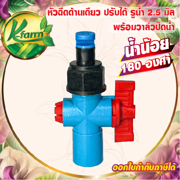 ( 10 อัน ) หัวฉีดด้านเดียว 180 องศา รูน้ำ 2.5 มิล น้ำน้อย สีฟ้า หัวมือบิดได้ พร้อม วาล์วเกษตร 4 หุน และ 6 หุน สปริงเกอร์