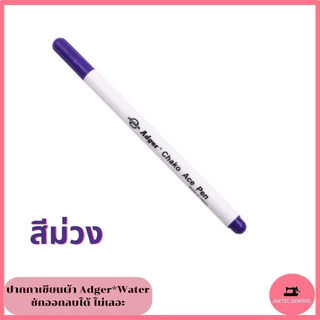 ปากกาเขียนผ้า ยี่ห้อ Adger*Water ลบได้ ไม่เลอะ ไม่เป็นฝุ่น ***ราคาต่อ 1 แท่ง***