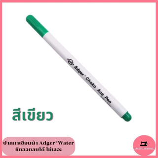 ปากกาเขียนผ้า ยี่ห้อ Adger*Water ลบได้ ไม่เลอะ ไม่เป็นฝุ่น ***ราคาต่อ 1 แท่ง***