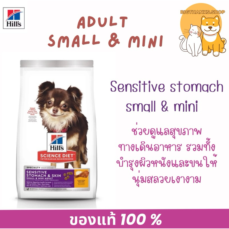 Hill's  Sensitive Stomach  Skin Small & Mini ขนาด 1.8 kg exp 07/26สุนัขพันธ์เล็ก บำรุงผิวหนังและขนให้นุ่ม