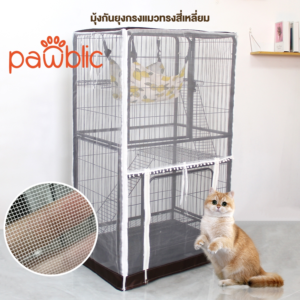 Pawblic 😺มุ้งสัตว์เลี้ยง  มุ้งกันยุงกรงแมว มีซิปเปิดด้านหน้า  Pet net(เฉพาะมุ้ง)
